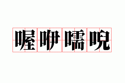 ����醄