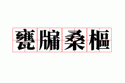 瓮牖桑枢