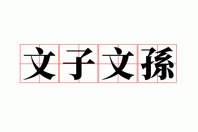 文子文孙