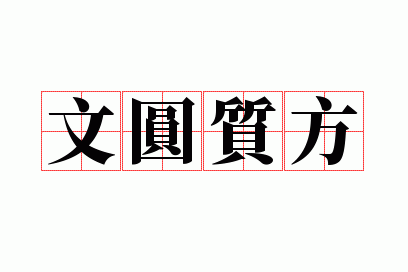 ��Բ�ʷ�