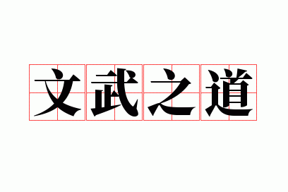 文武之道