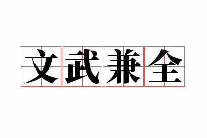 文武兼全
