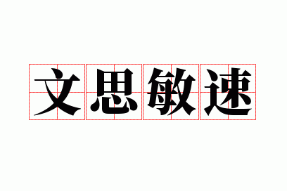 文思敏速