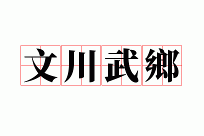 文川武乡