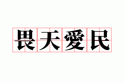 畏天爱民