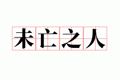 δ��֮��