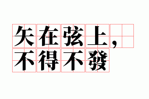 矢在弦上,不得不发