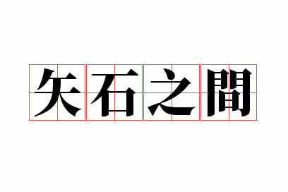 ʸʯ֮��