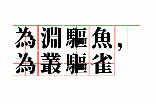 为渊驱鱼,为丛驱雀