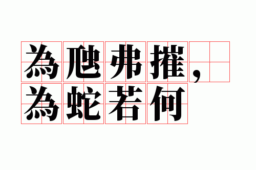 为虺弗摧,为蛇若何