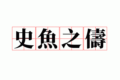 ʷ��֮ٱ