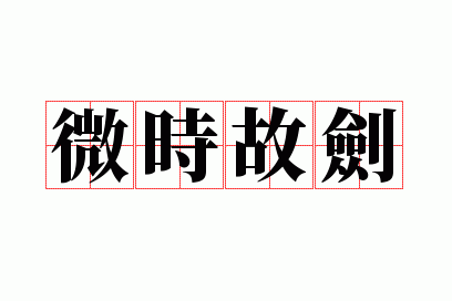 ΢ʱ�ʽ�