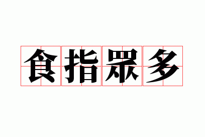 ʳָ�ڶ�