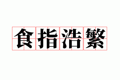 ʳָ�Ʒ�