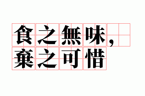 ʳ֮��ζ����֮��ϧ