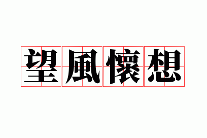 ���绳��