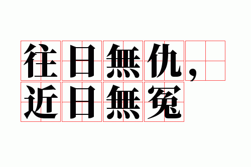 往日无仇,近日无冤