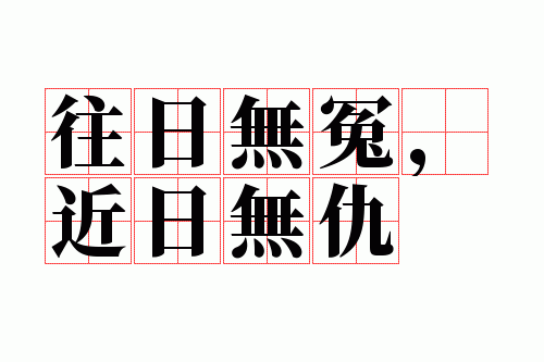 往日无冤,近日无仇