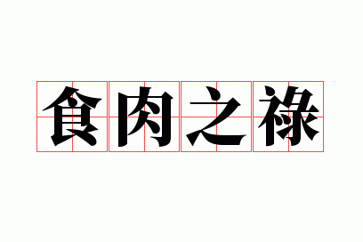 ʳ��֮»
