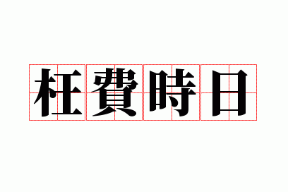 ����ʱ��