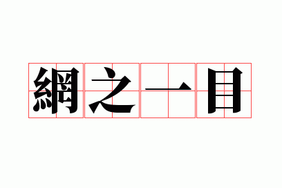 ��֮һĿ