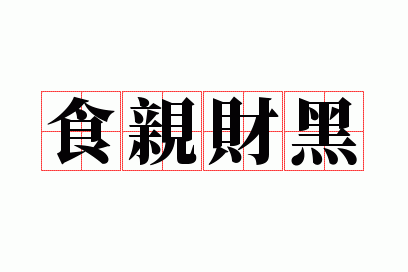 食亲财黑