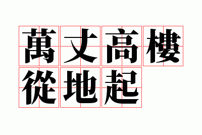 万丈高楼从地起