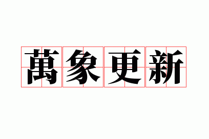 万象更新