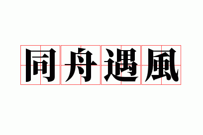 同舟遇风