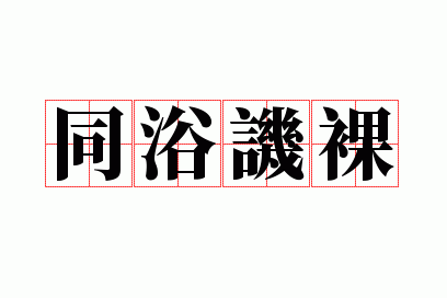 ͬԡ����