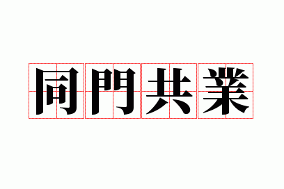 ͬ�Ź�ҵ