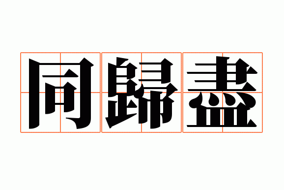 ͬ�龡