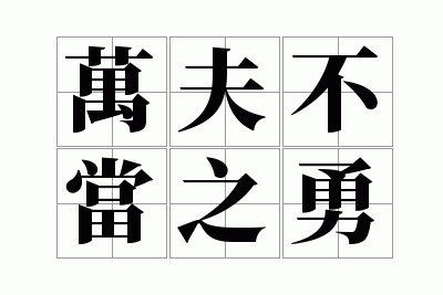 ��򲻵�֮��