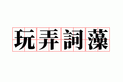 ��Ū����