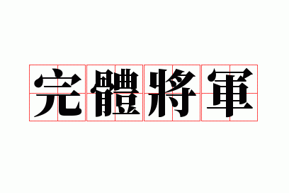 ���彫��