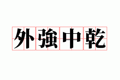 ��ǿ��Ǭ