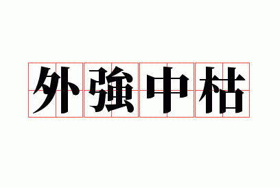 ��ǿ�п�