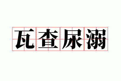 �߲�����