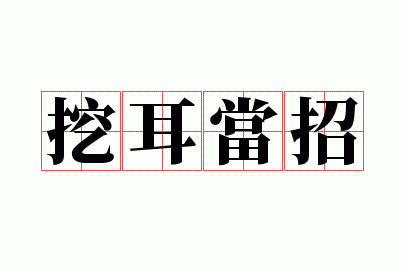 挖耳当招