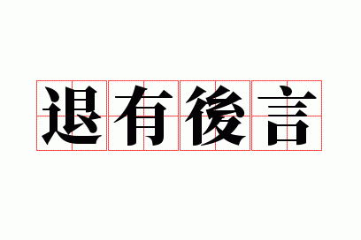 退有后言