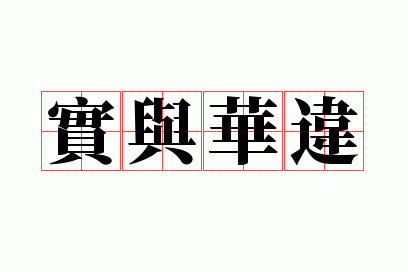 ʵ�뻪Υ