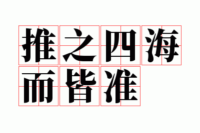 推之四海而皆准