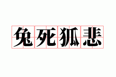 兔死狐悲
