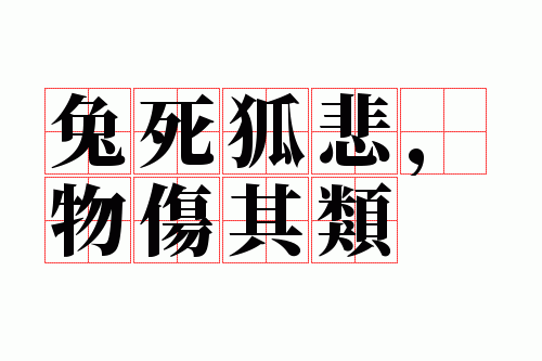 兔死狐悲,物伤其类
