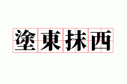 Ϳ��Ĩ��