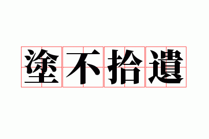 涂不拾遗