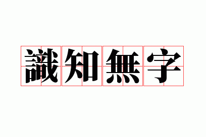 ʶ֪����
