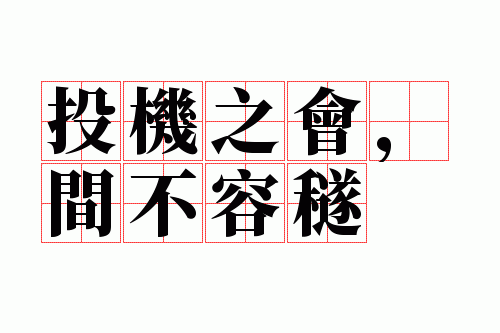 Ͷ��֮�ᣬ�䲻�ݷu