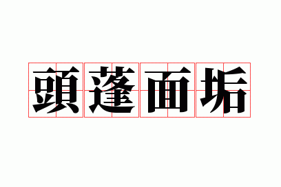 ͷ���湸