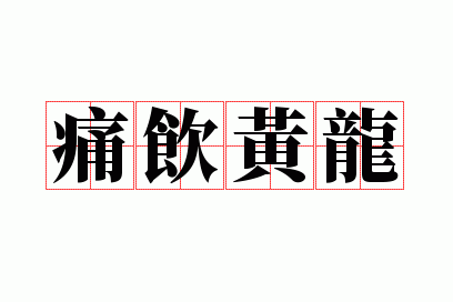 痛饮黄龙